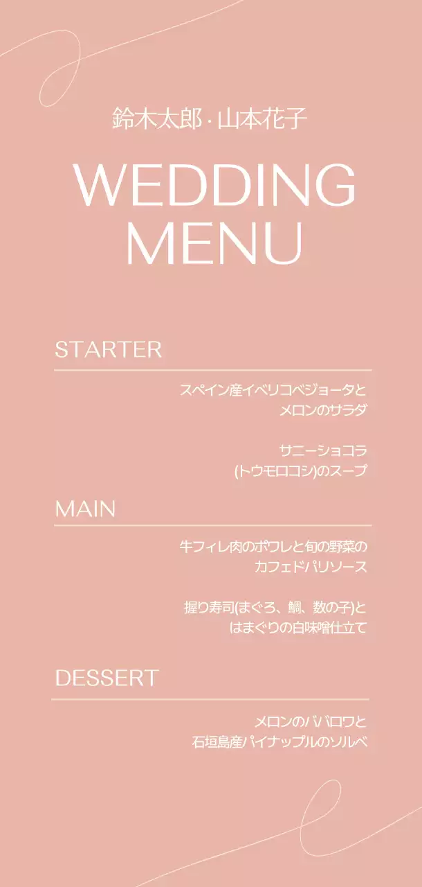 ピンク 結婚 メニュー表