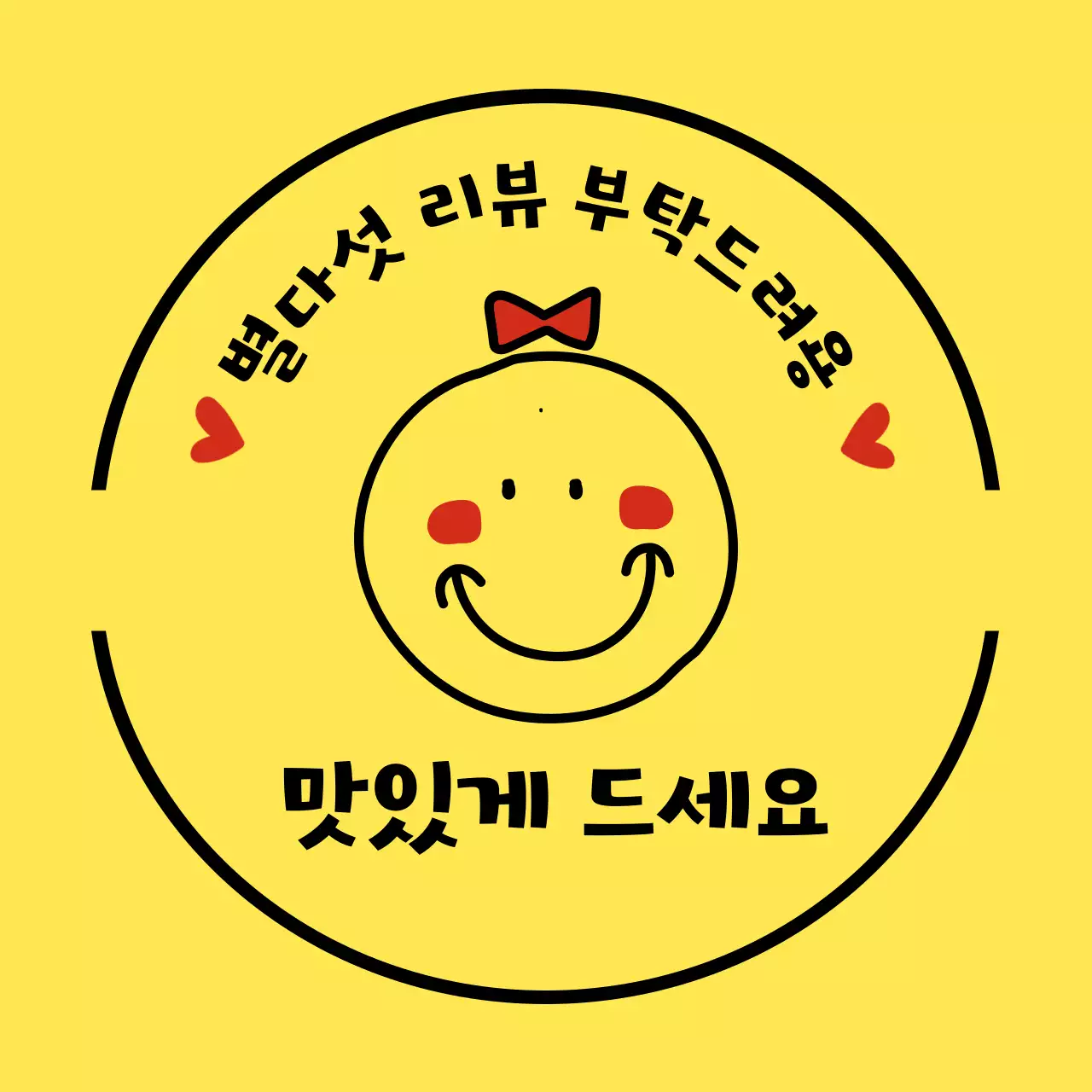 노랑 아기자기한 리뷰 요청 광고