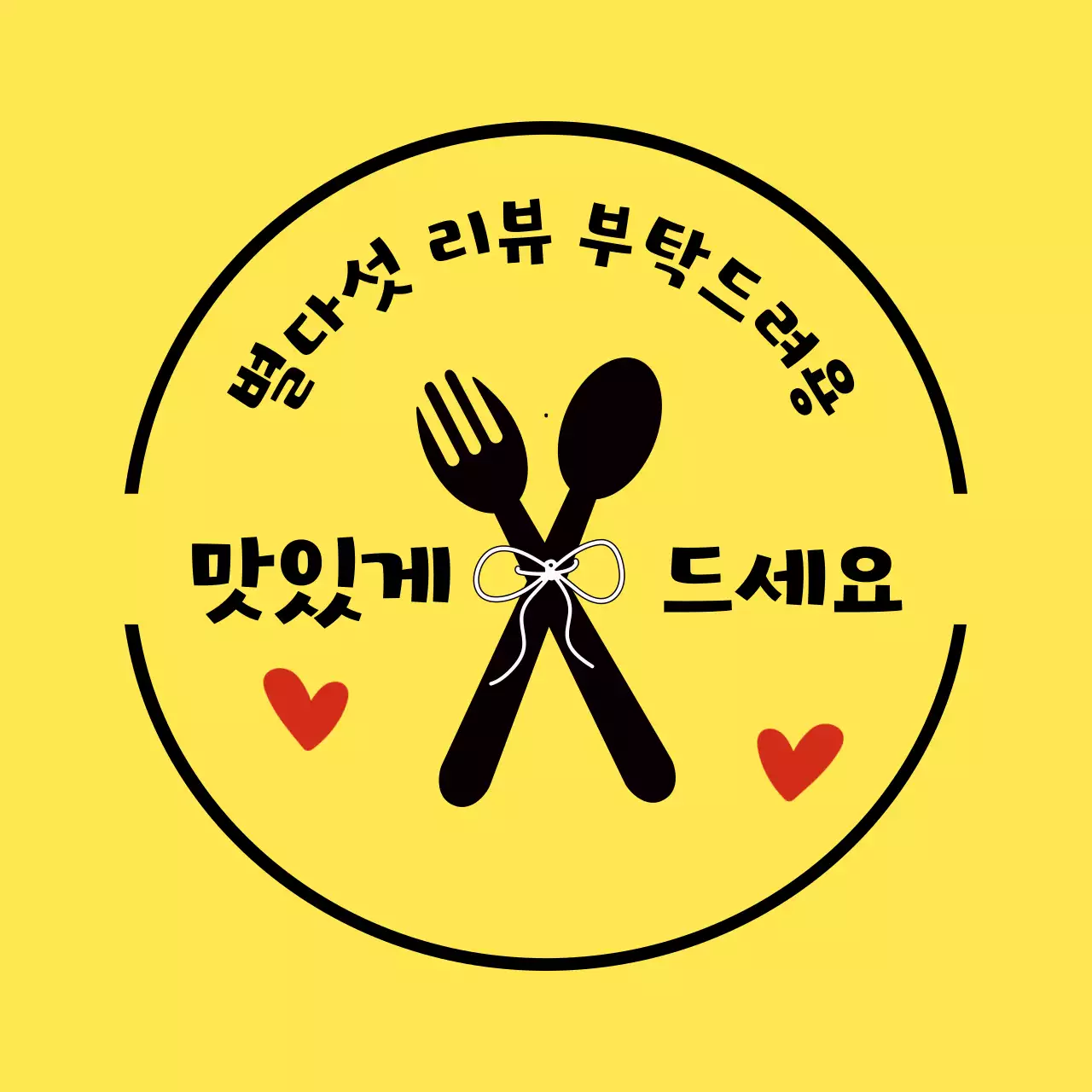 노랑 심플 리뷰 이벤트 홍보