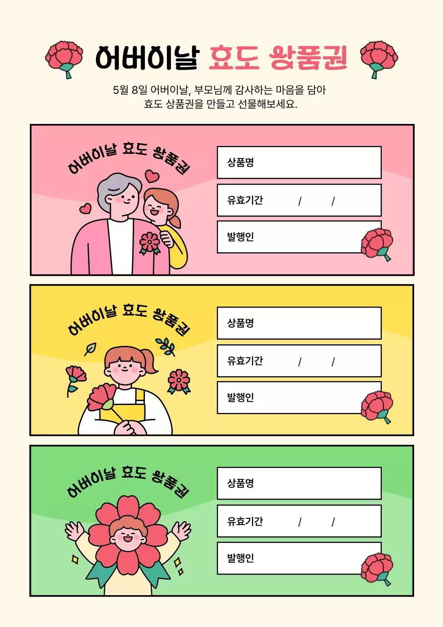 베이지 아기자기한 어버이날 기념