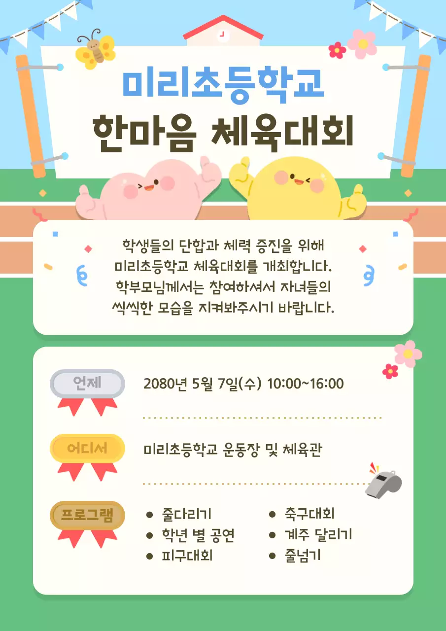 하늘색 아기자기한 체육대회 안내