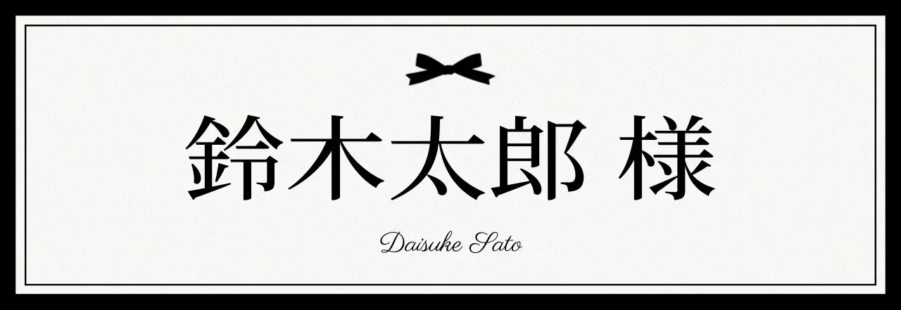 白黒 クラシック 名札 ラベル 高級な