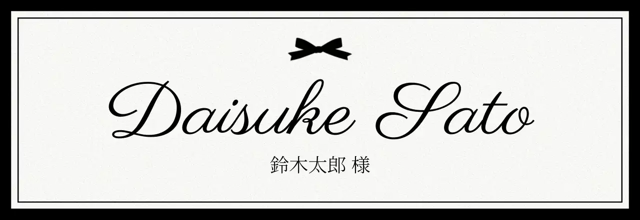 白黒 クラシック 名札 ラベル 高級な
