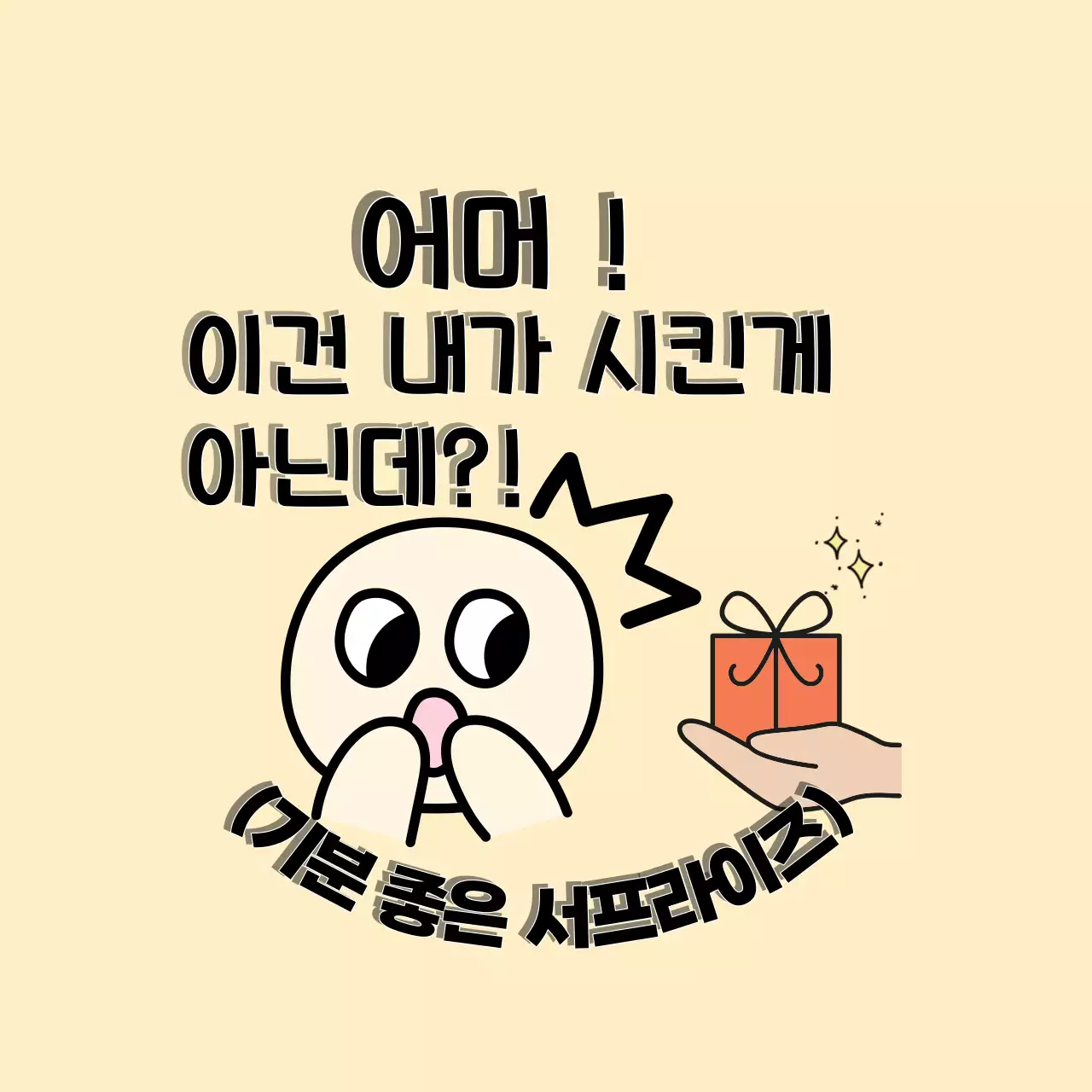 베이지 개그 서프라이즈 스티커