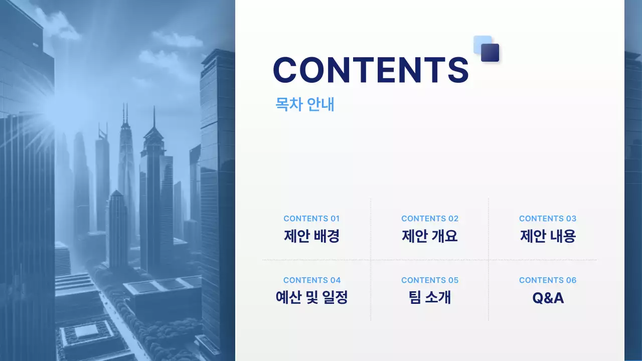 파랑 깔끔 제안서 설명