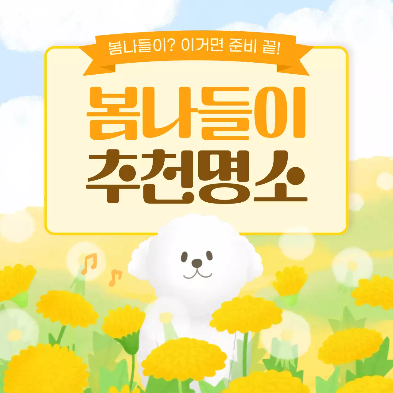 노랑 아기자기한 봄나들이 안내