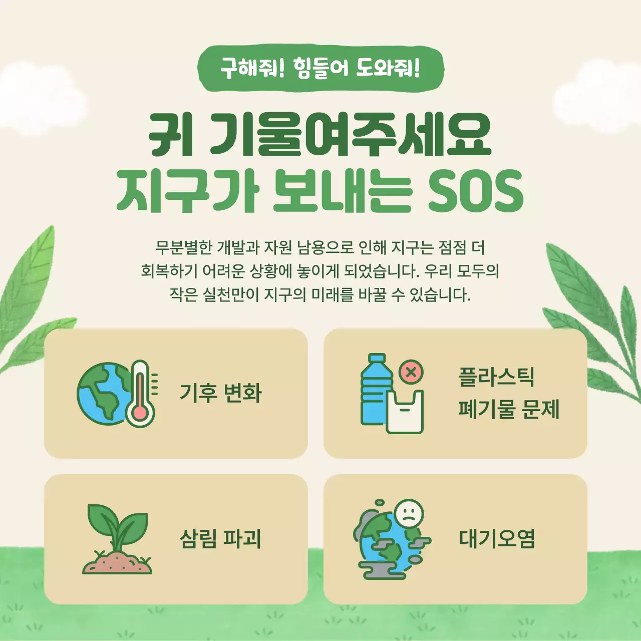 초록 자연 환경 캠페인