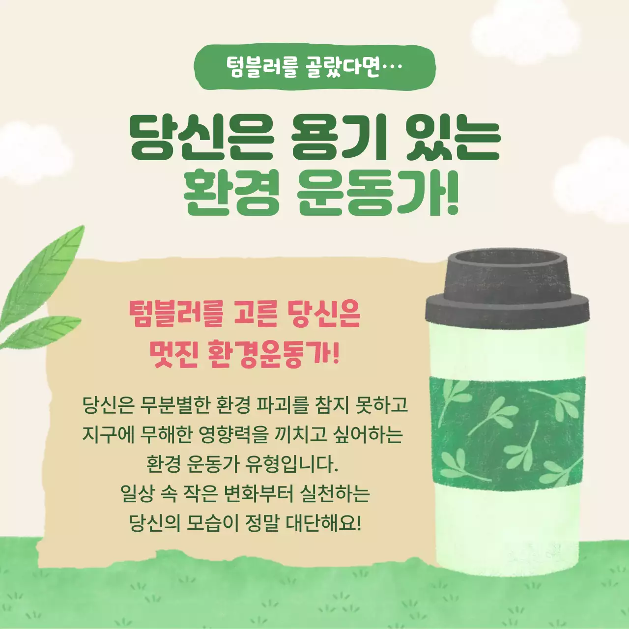 초록 자연 환경 캠페인