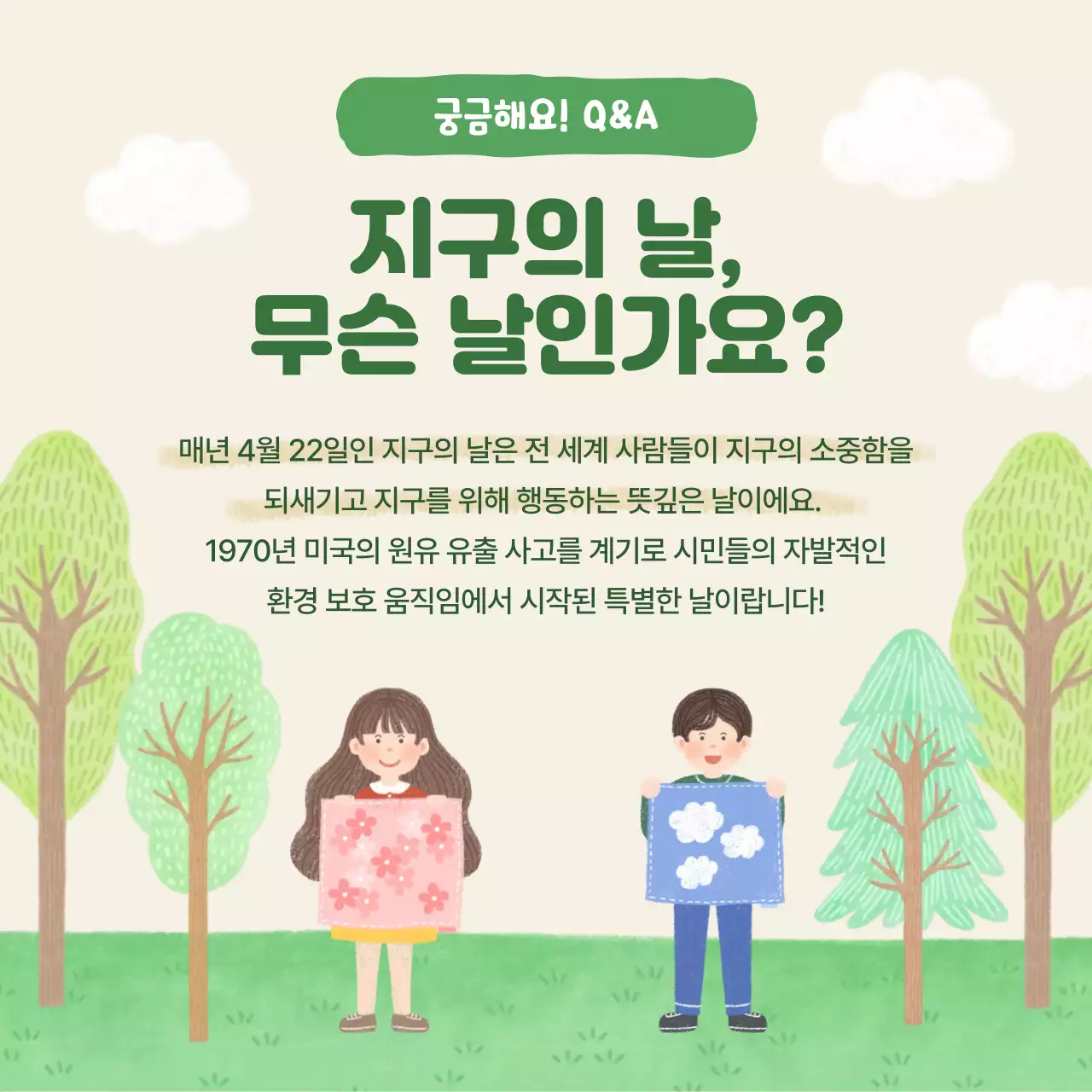 초록 자연 환경 캠페인