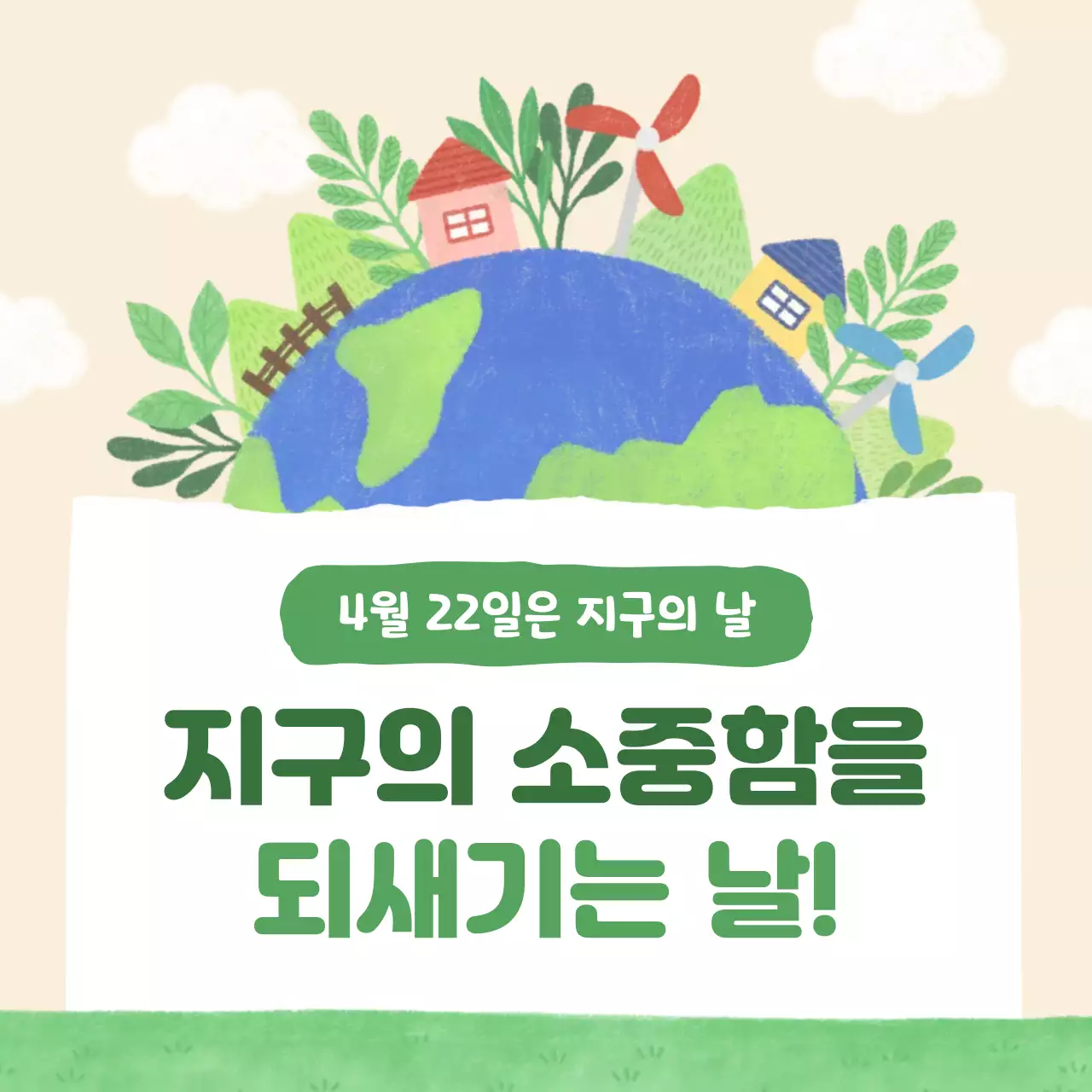 초록 자연 환경 캠페인