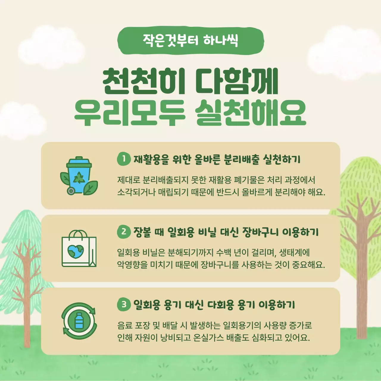 초록 자연 환경 캠페인