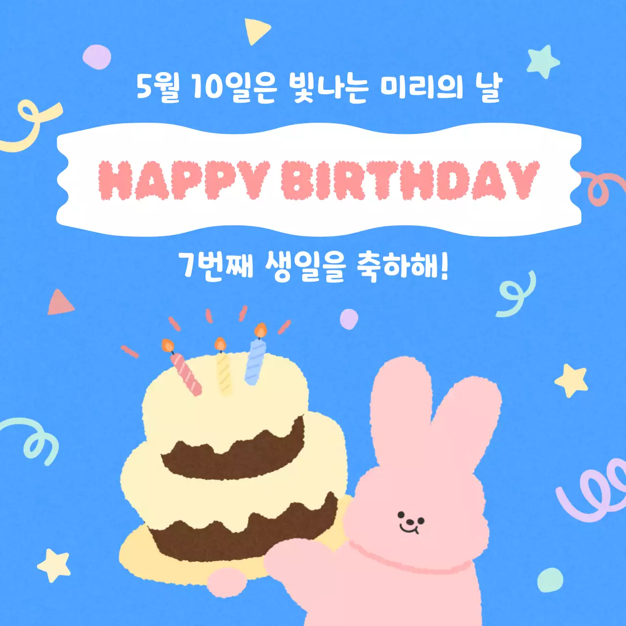 파랑 아기자기한 생일 축제
