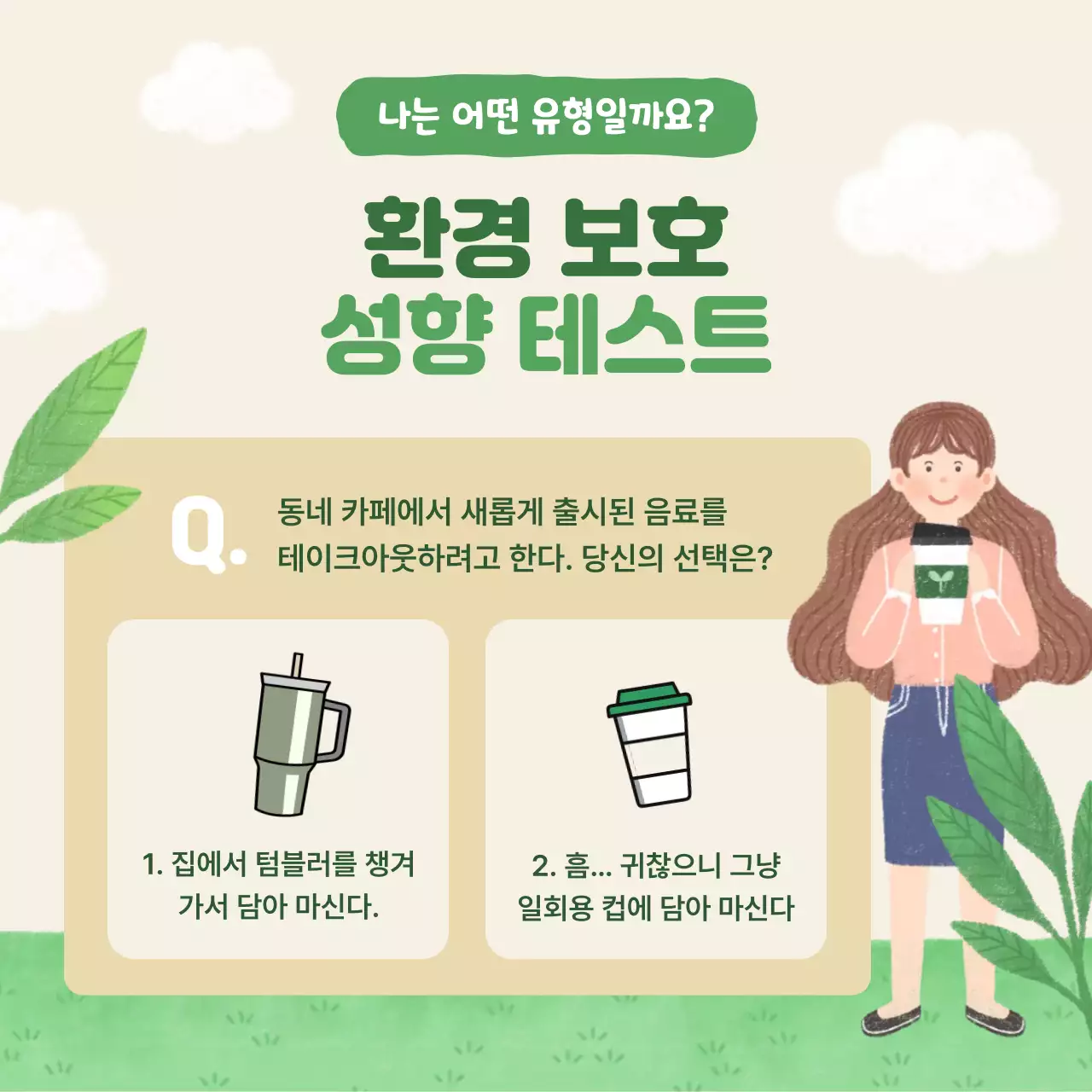 초록 자연 환경 캠페인