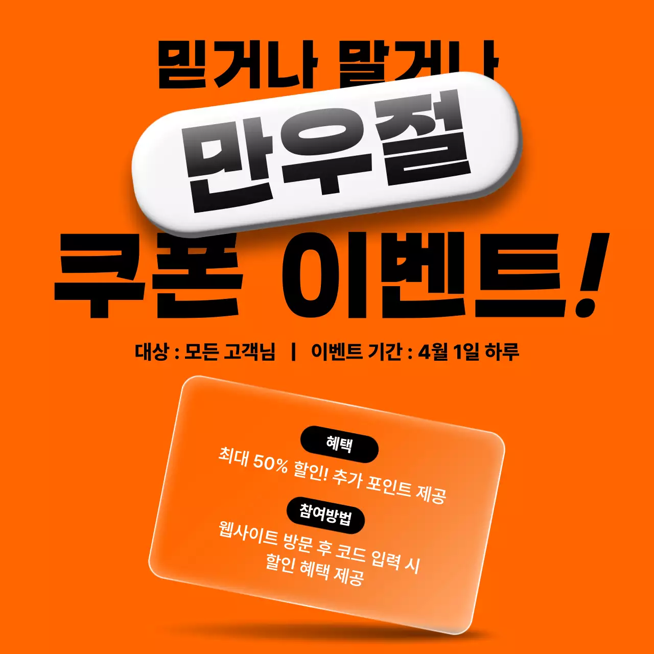 주황 팝 만우절 이벤트