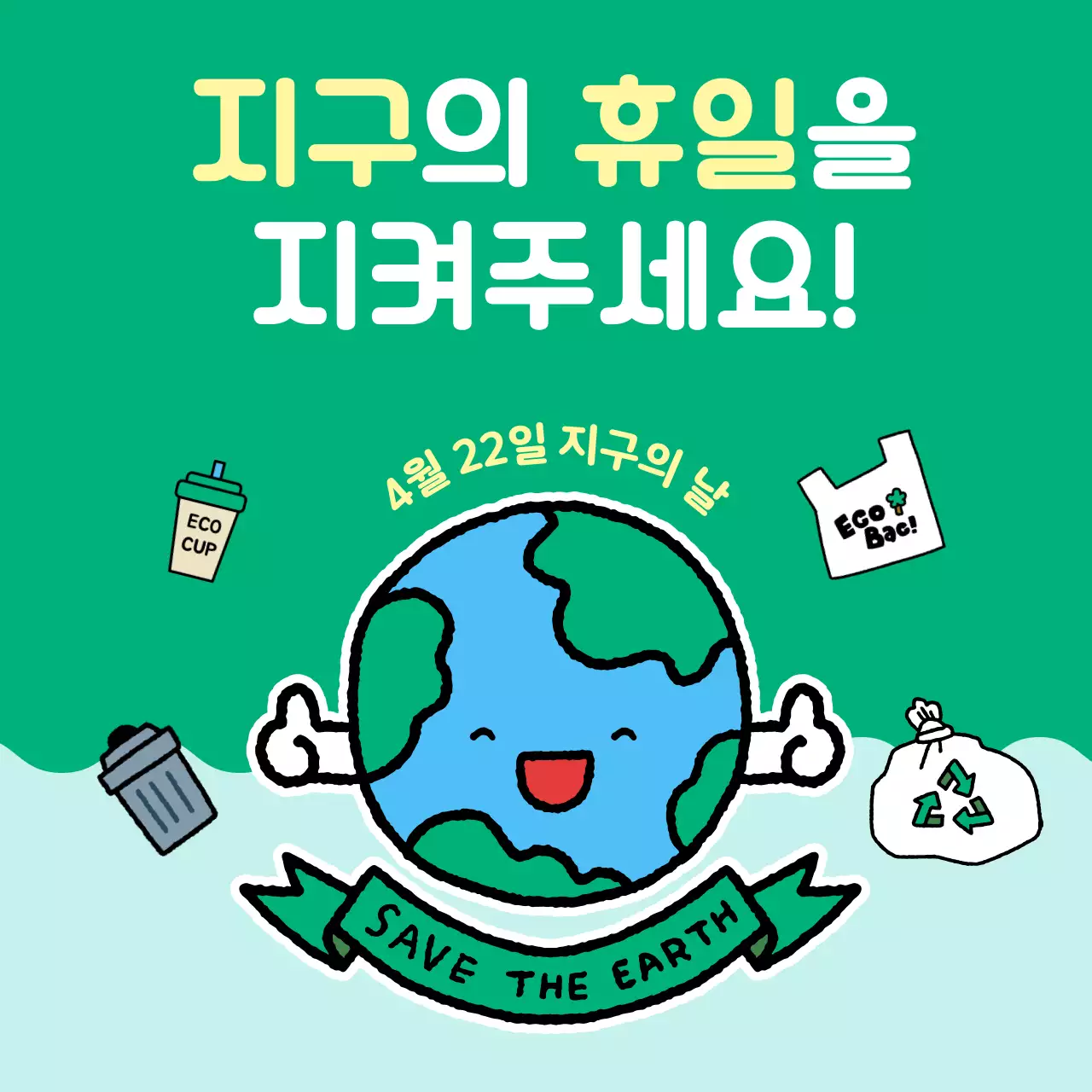 초록 아기자기한 환경 캠페인