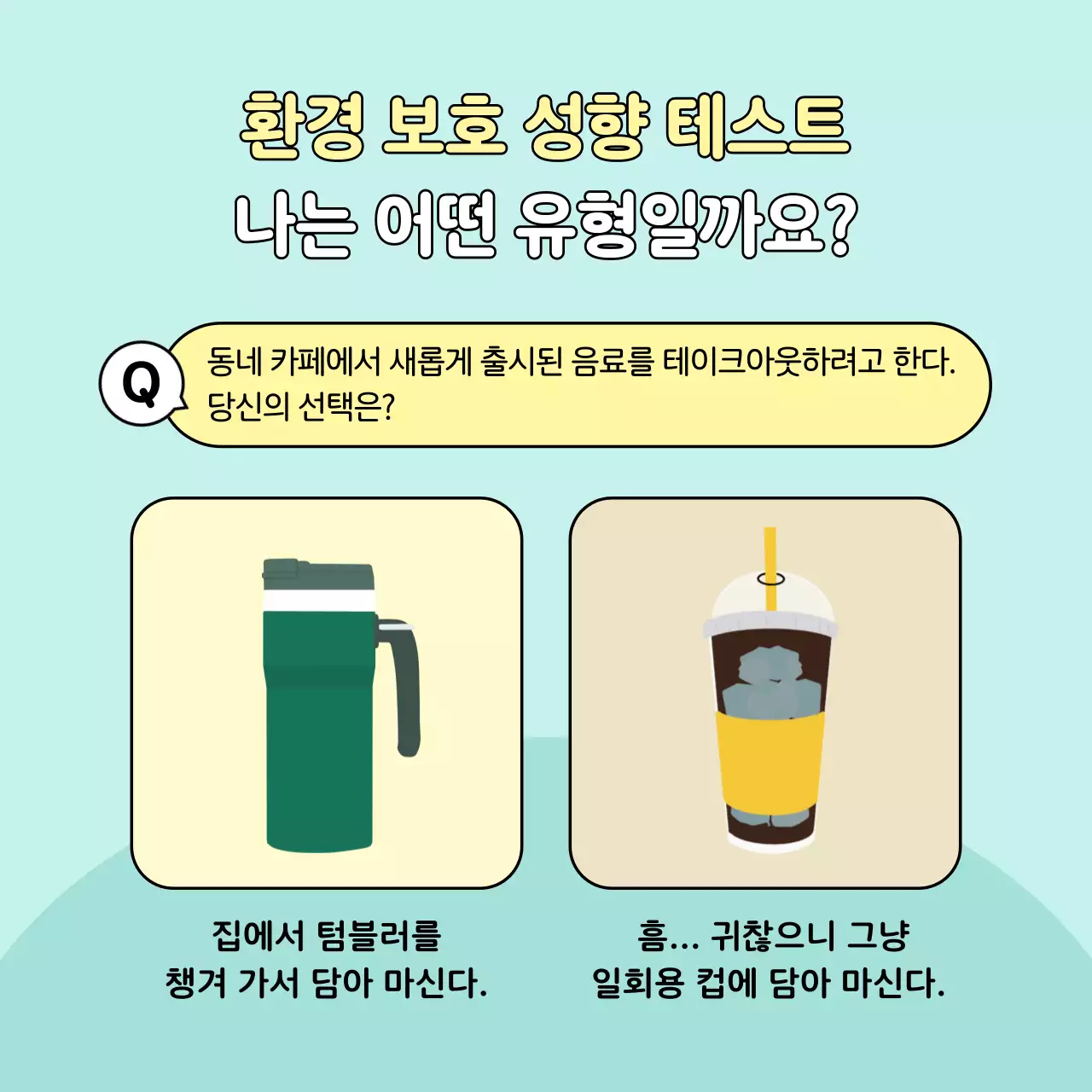 초록 아기자기한 환경 캠페인