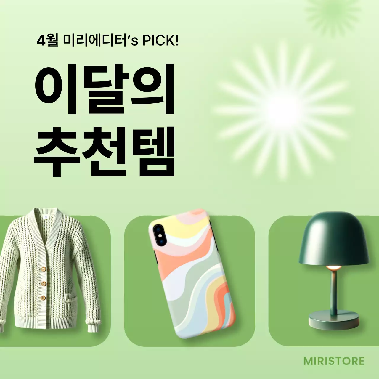 연두 모던 추천템 광고