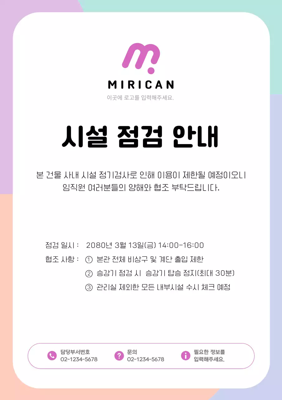 연보라와 민트의 깔끔한 시설 점검 안내 공지