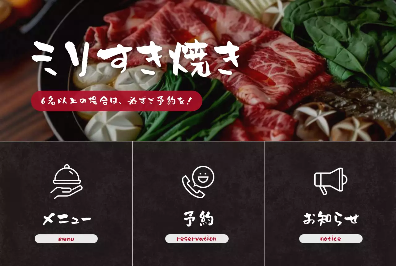 茶色 モダン すき焼き お知らせ