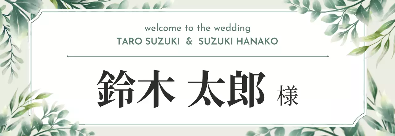 緑 ナチュラル 席札 イラスト