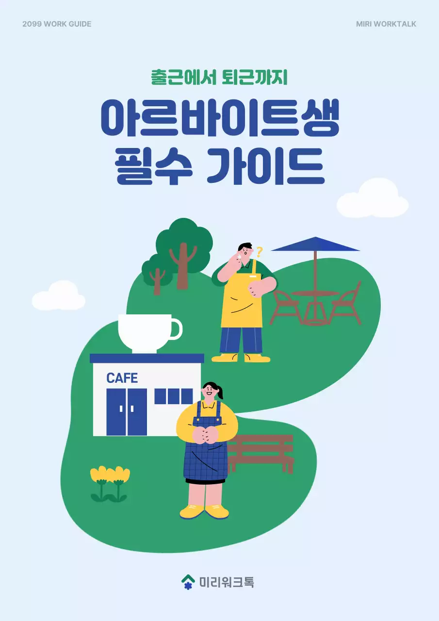 하늘색 미니멀 아르바이트 가이드