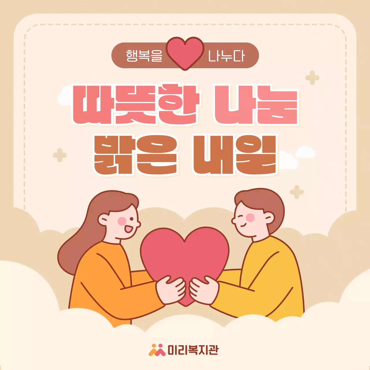 베이지 아기자기한 나눔 캠페인