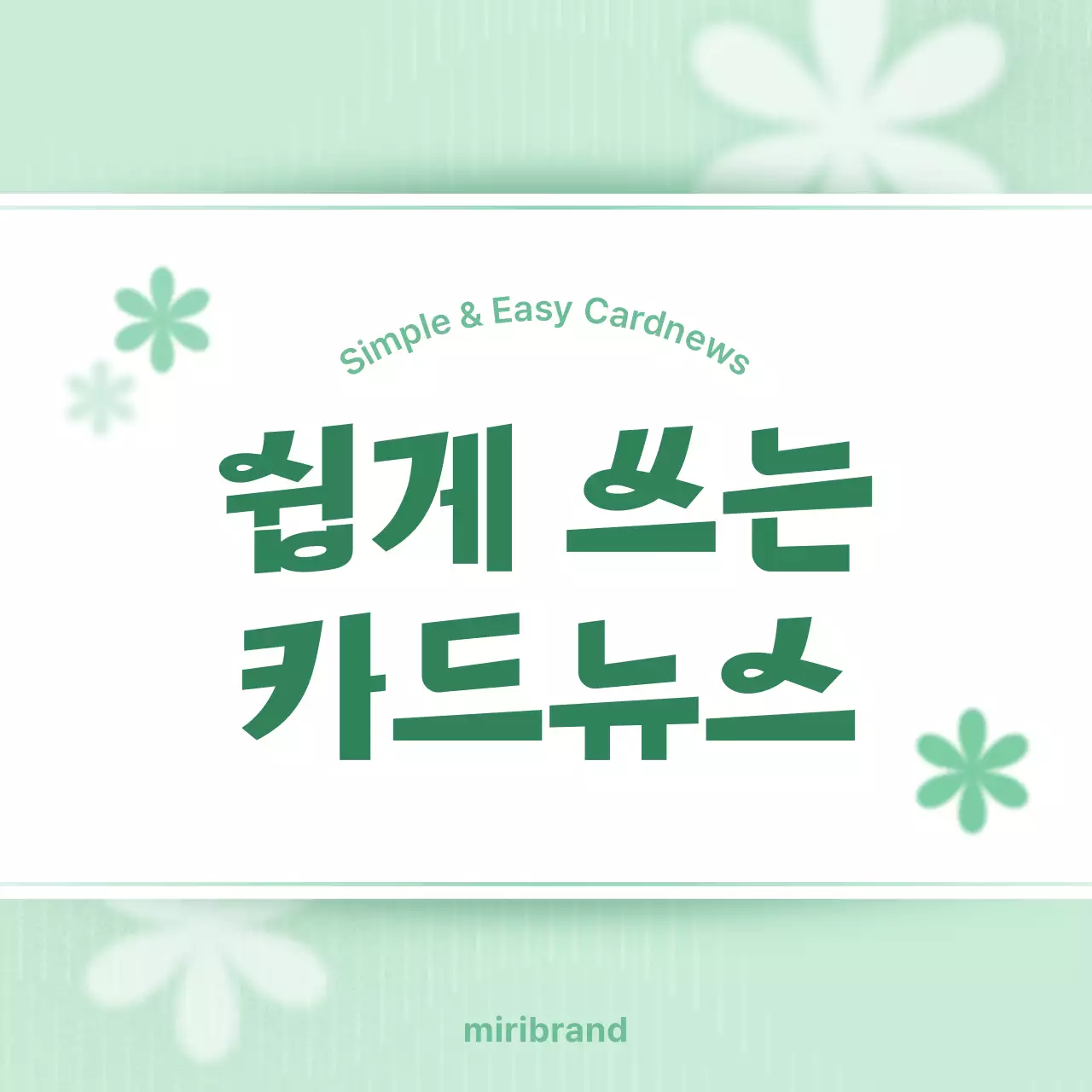 민트 심플 카드뉴스 홍보