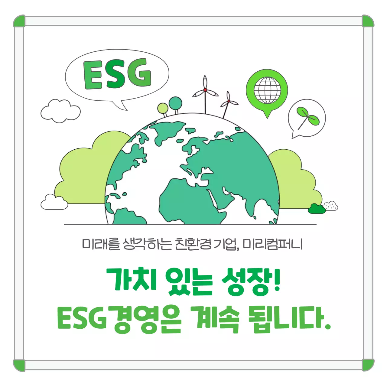 초록 깔끔 환경 보고서