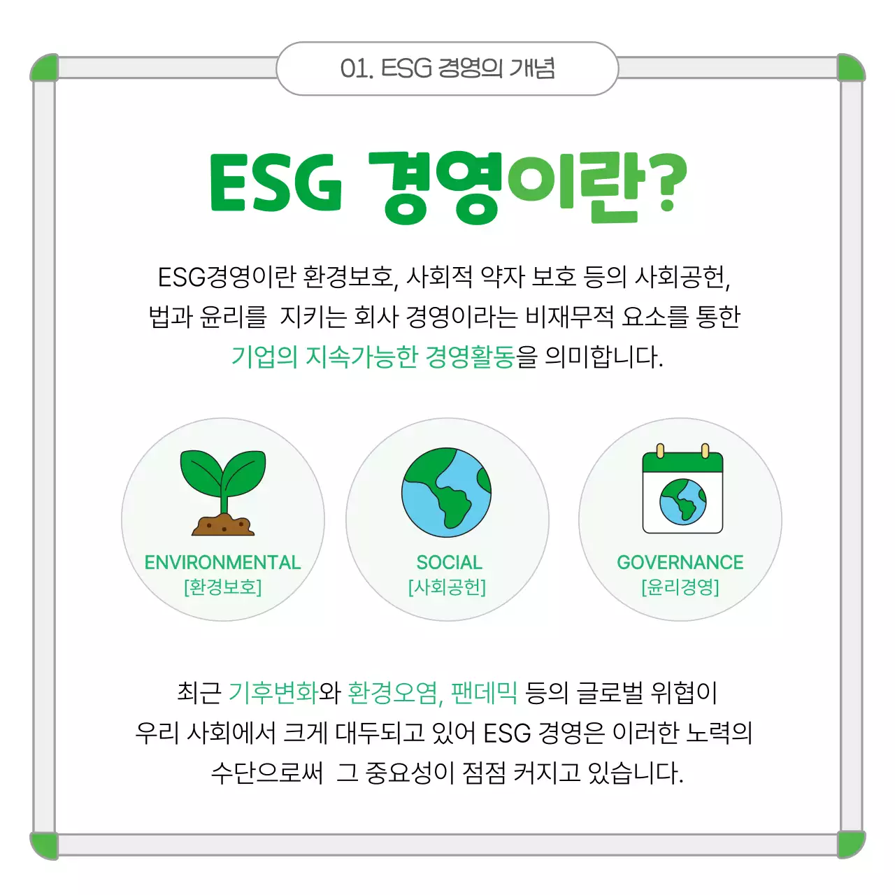 초록 깔끔 환경 보고서