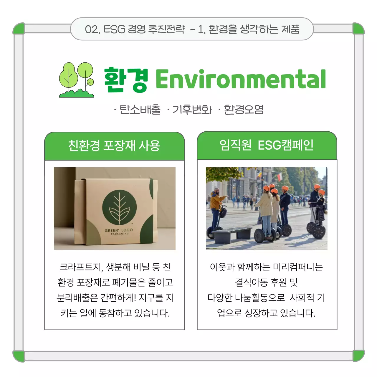 초록 깔끔 환경 보고서