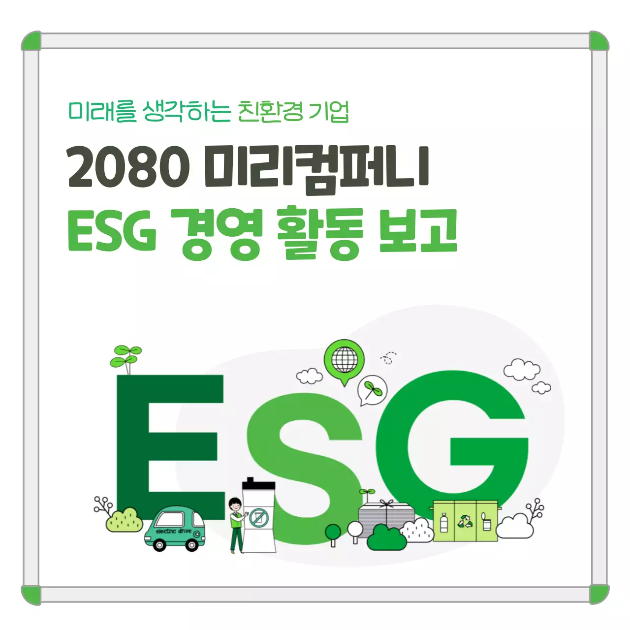 초록 깔끔 환경 보고서