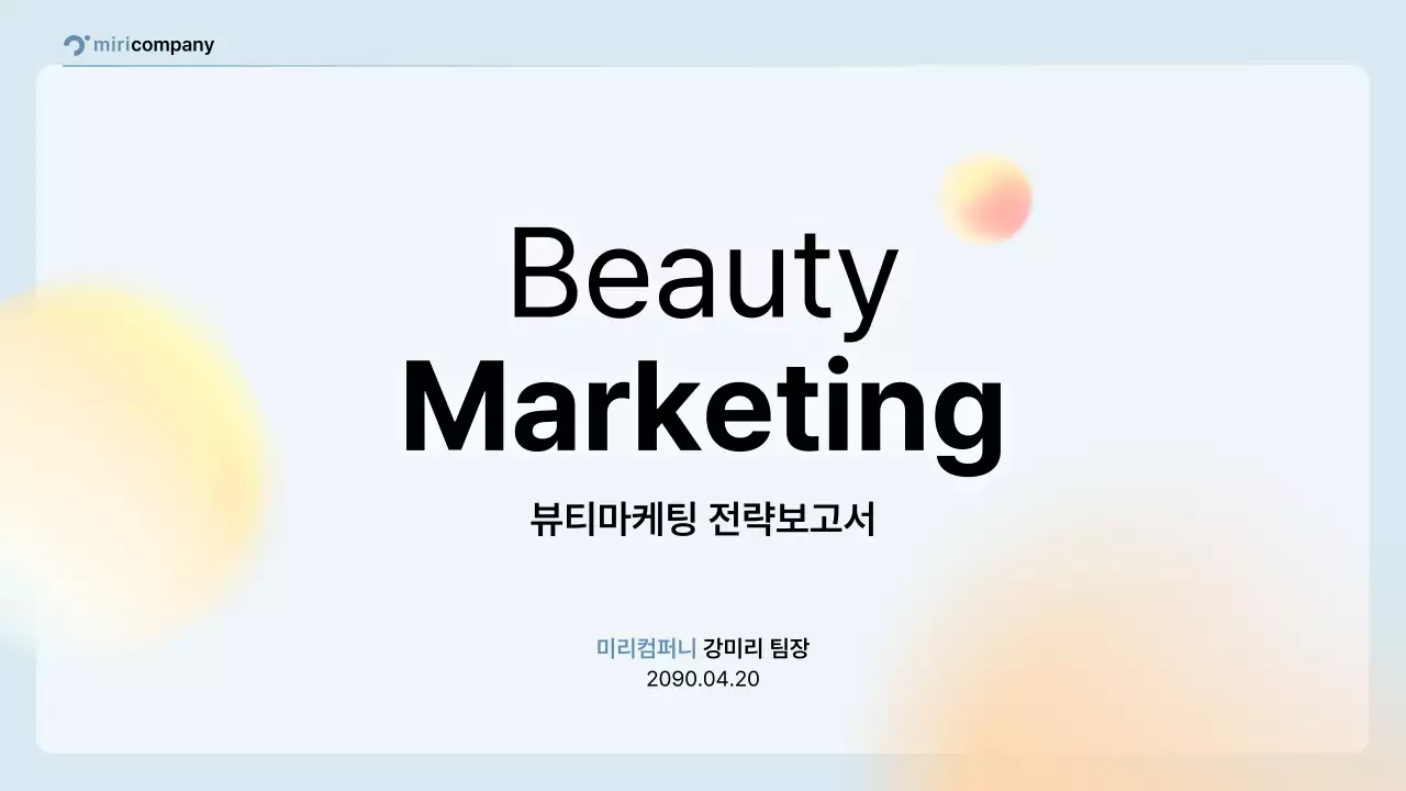 핑크 모던 마케팅 보고서