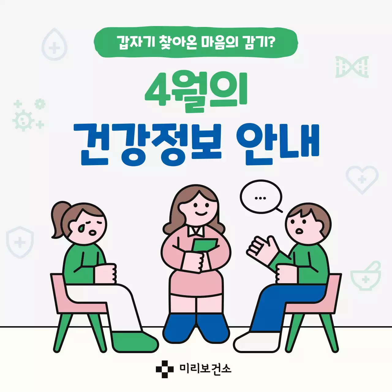 초록 심플 건강 안내