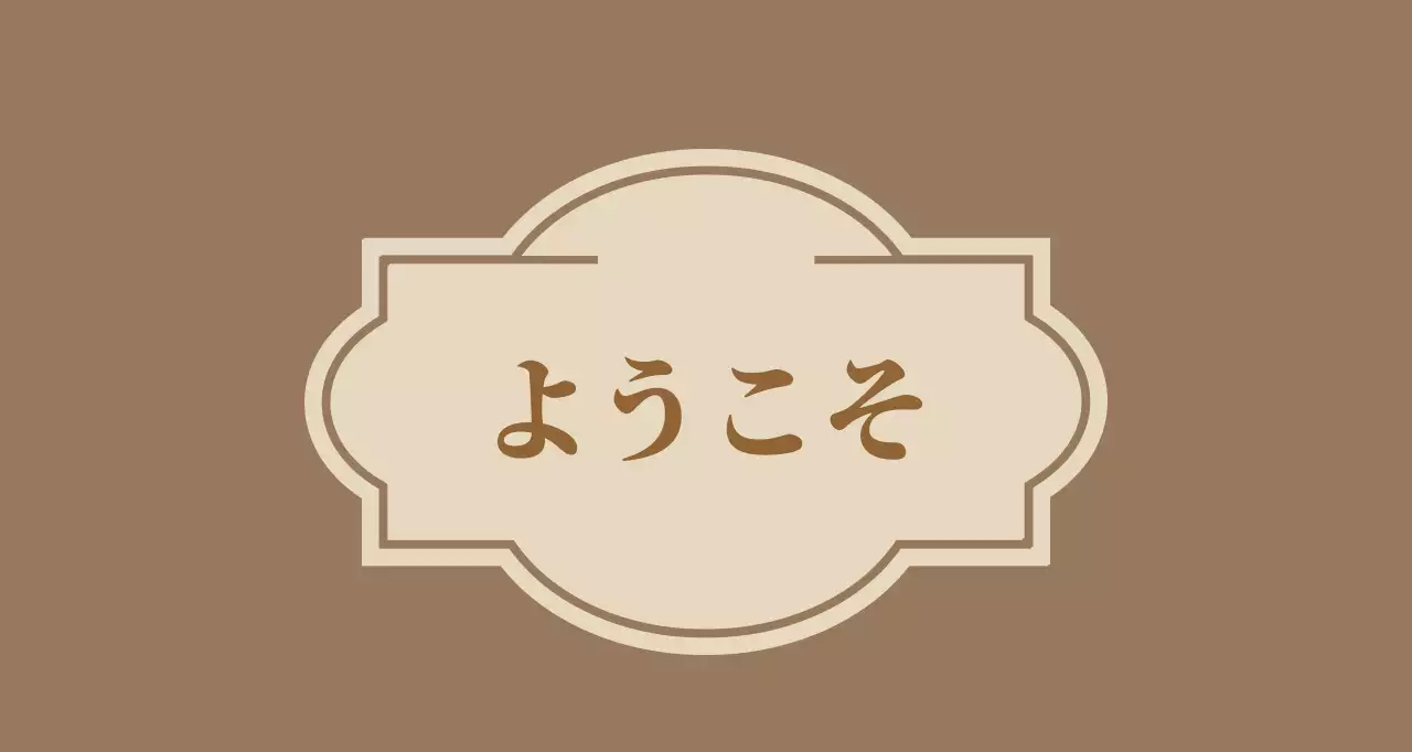 茶色 シンプル ウェルカム 看板