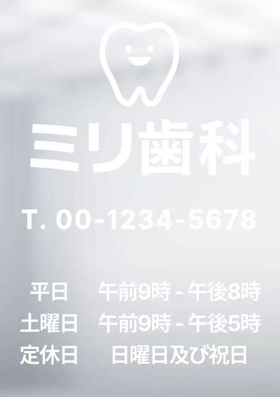 白 シンプル 歯科 看板
