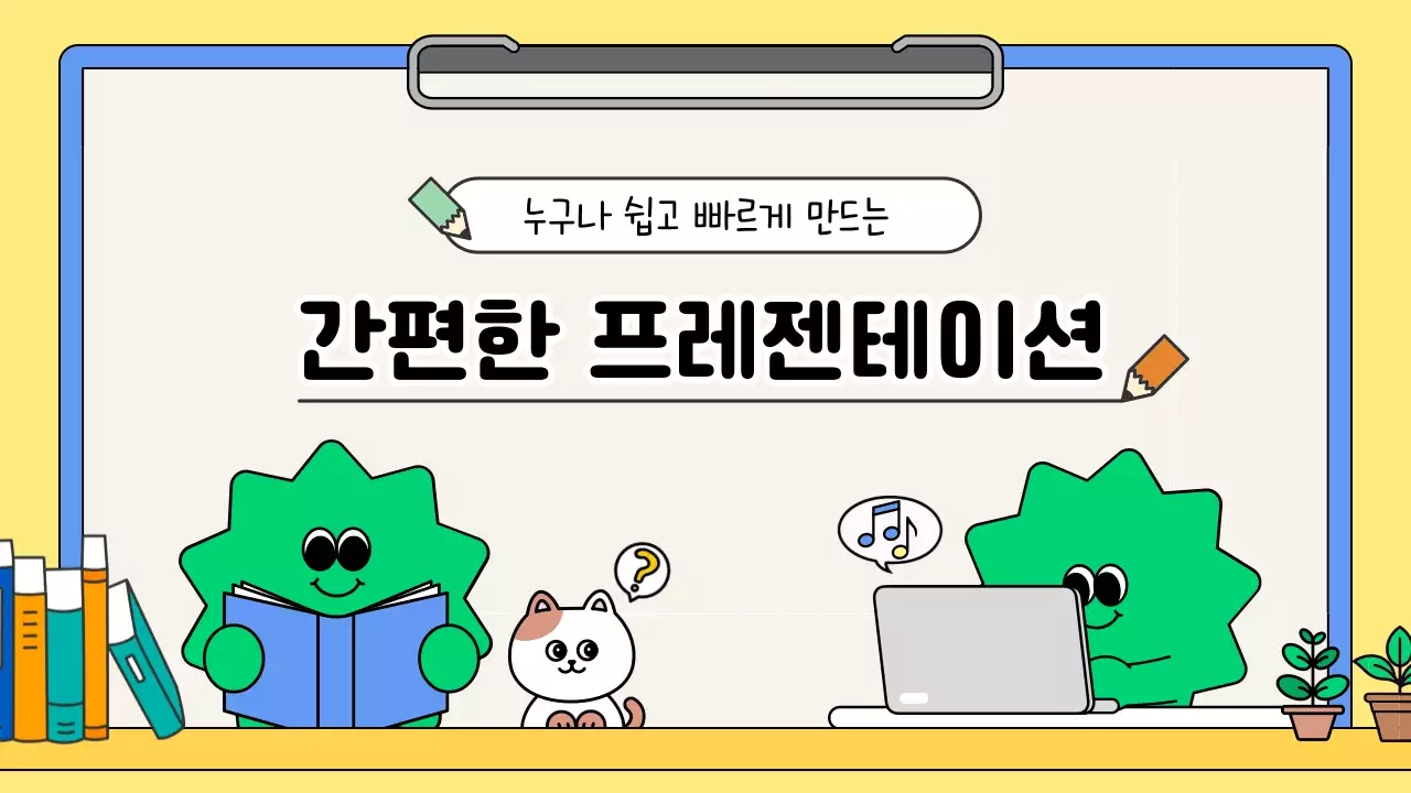 노랑 아기자기한 교육 자료