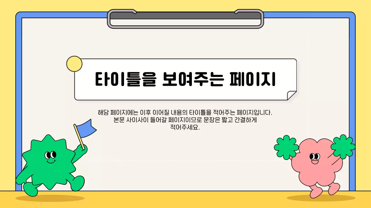 노랑 아기자기한 교육 자료