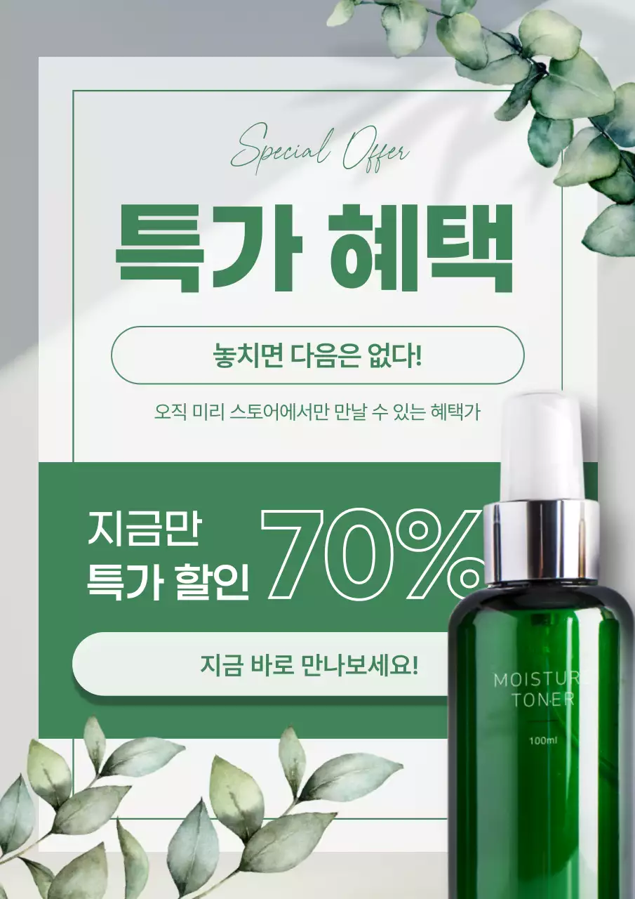 초록 모던 화장품 광고