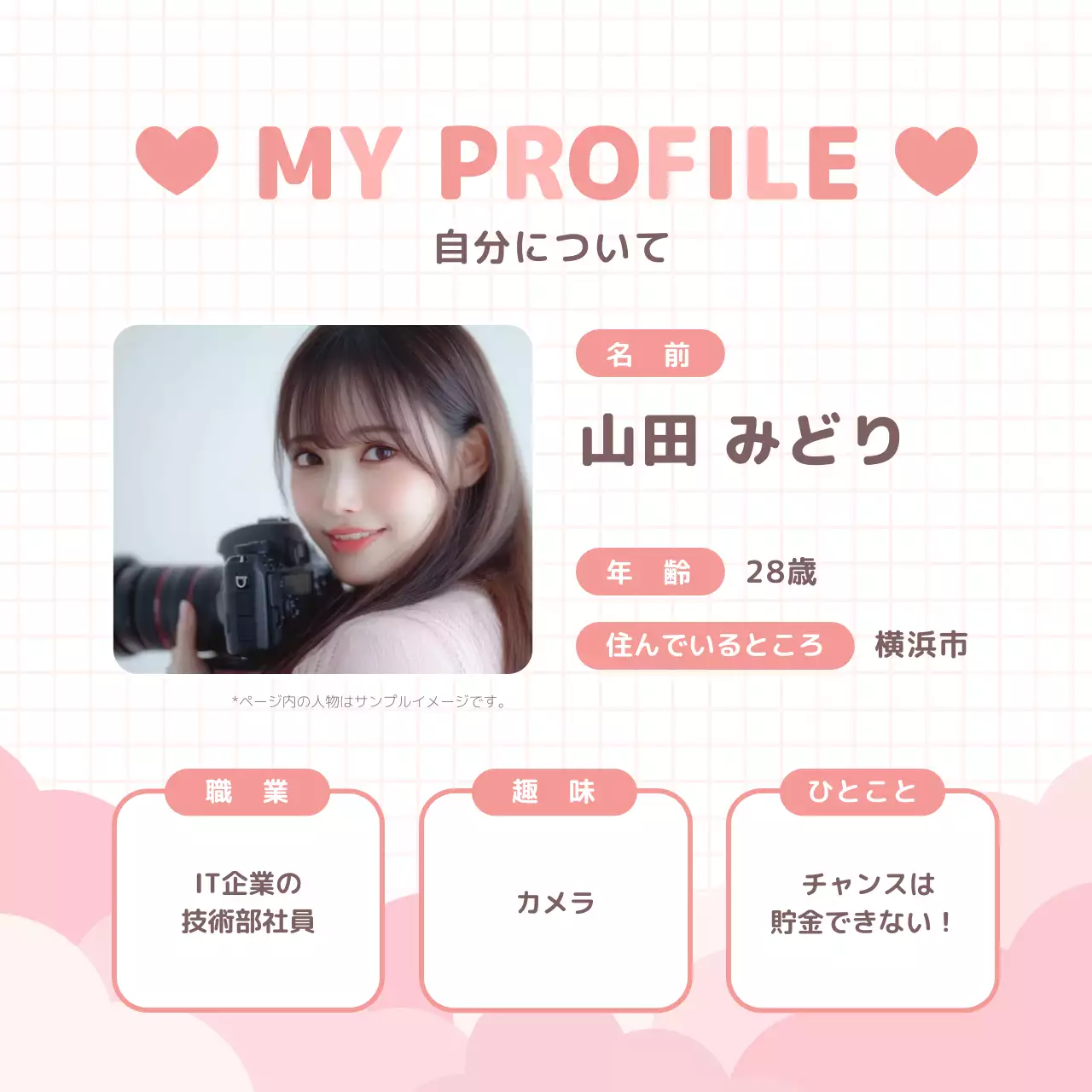 ピンク かわいい 自己紹介 プロフィール