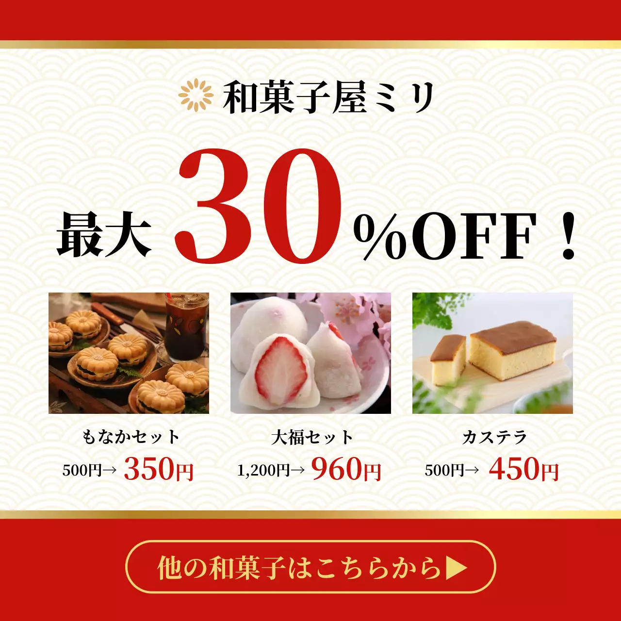 赤 モダン 和菓子 広告