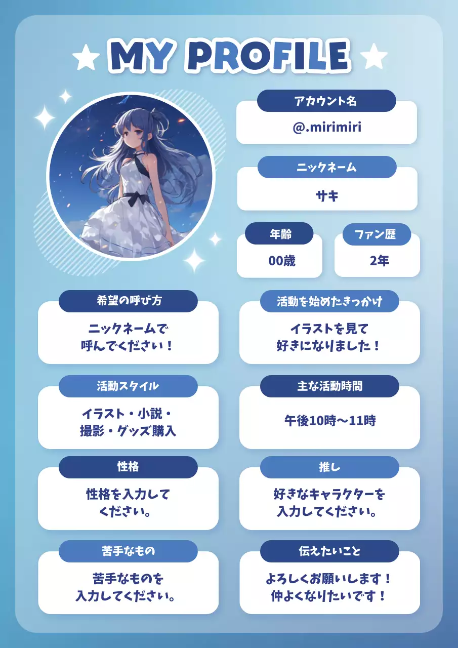 青 かわいい プロフィール 推し活自己紹介