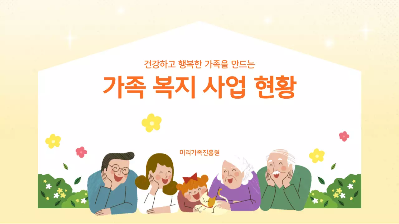 노랑 아기자기한 가족 복지 안내