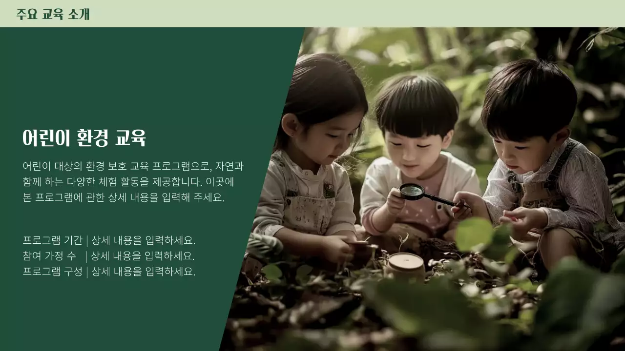 초록 자연 환경 교육