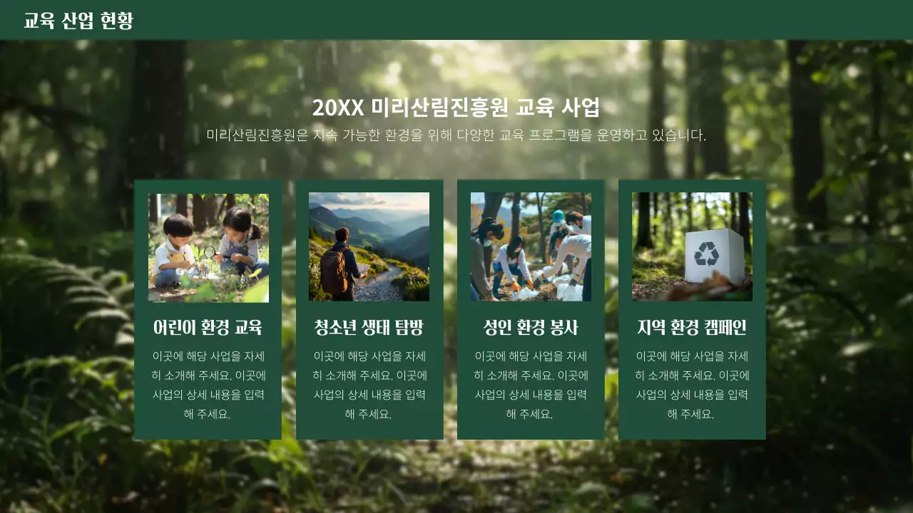 초록 자연 환경 교육