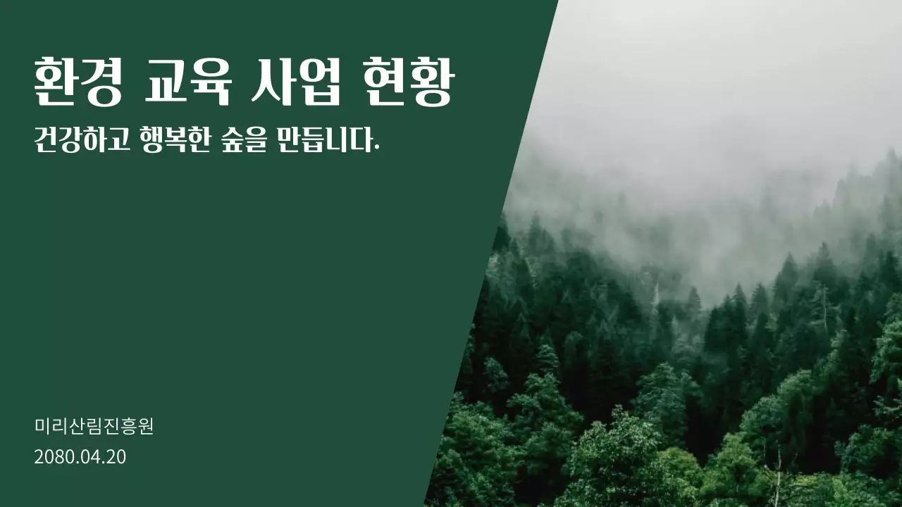 초록 자연 환경 교육