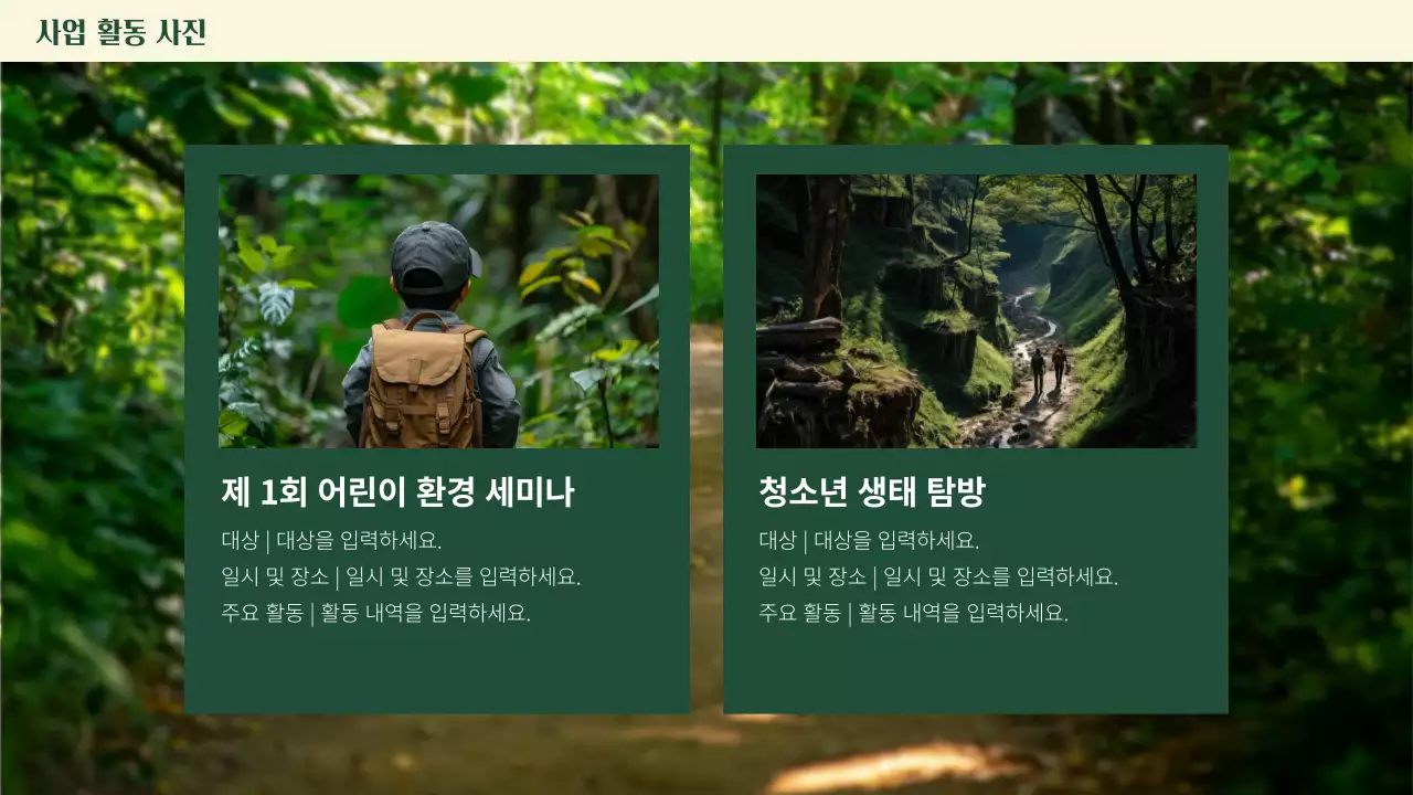 초록 자연 환경 교육