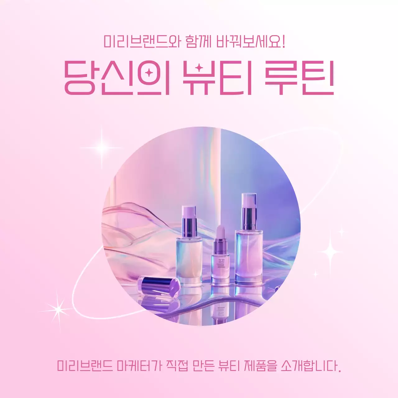 핑크 모던 뷰티 제품 홍보