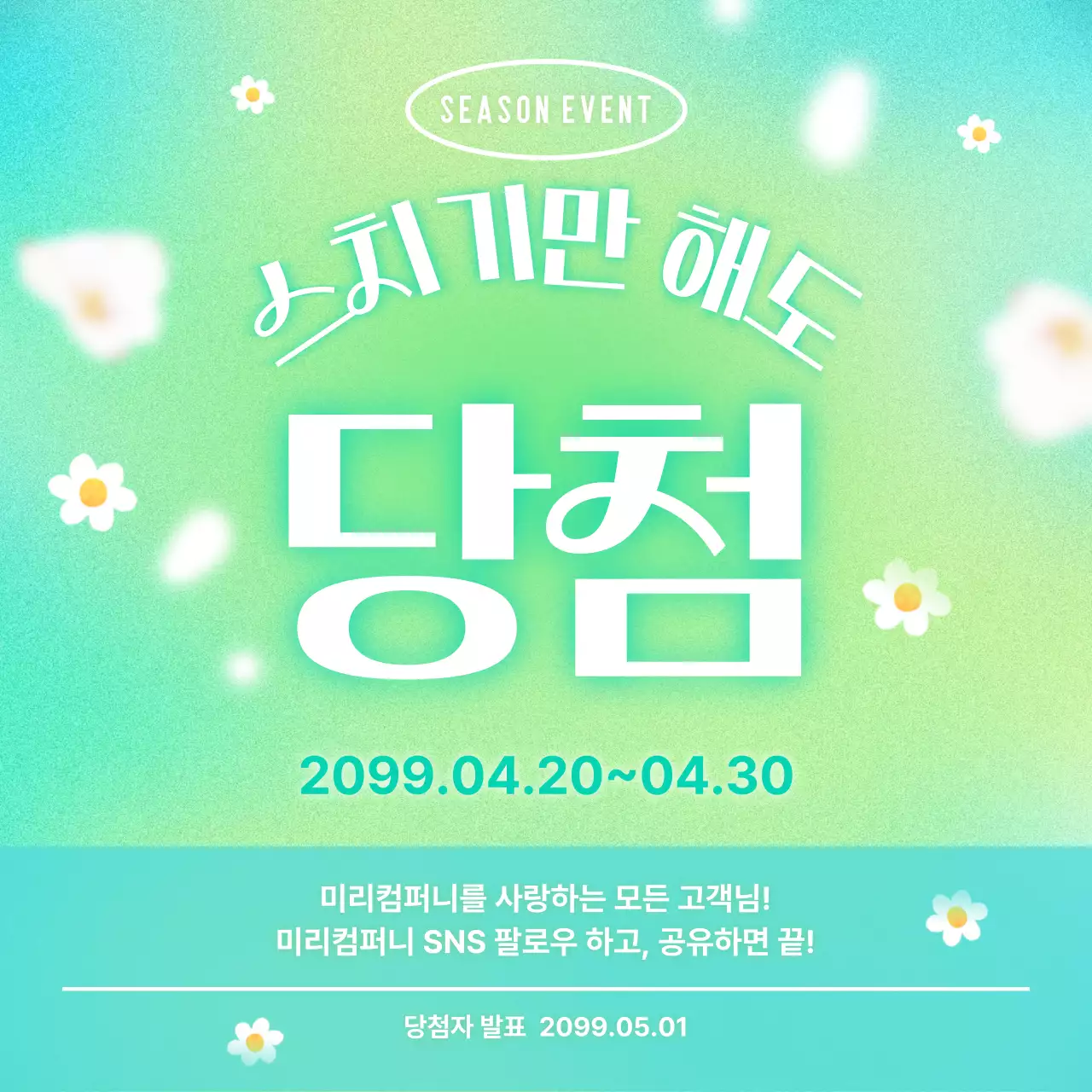 민트 깔끔 이벤트 안내