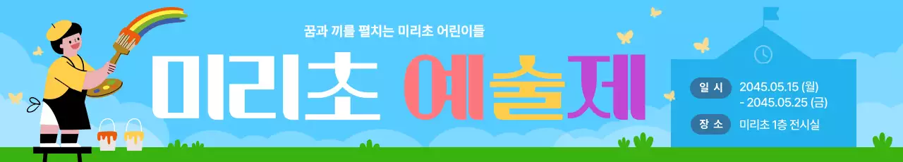 하늘색 아기자기한 예술제 행사