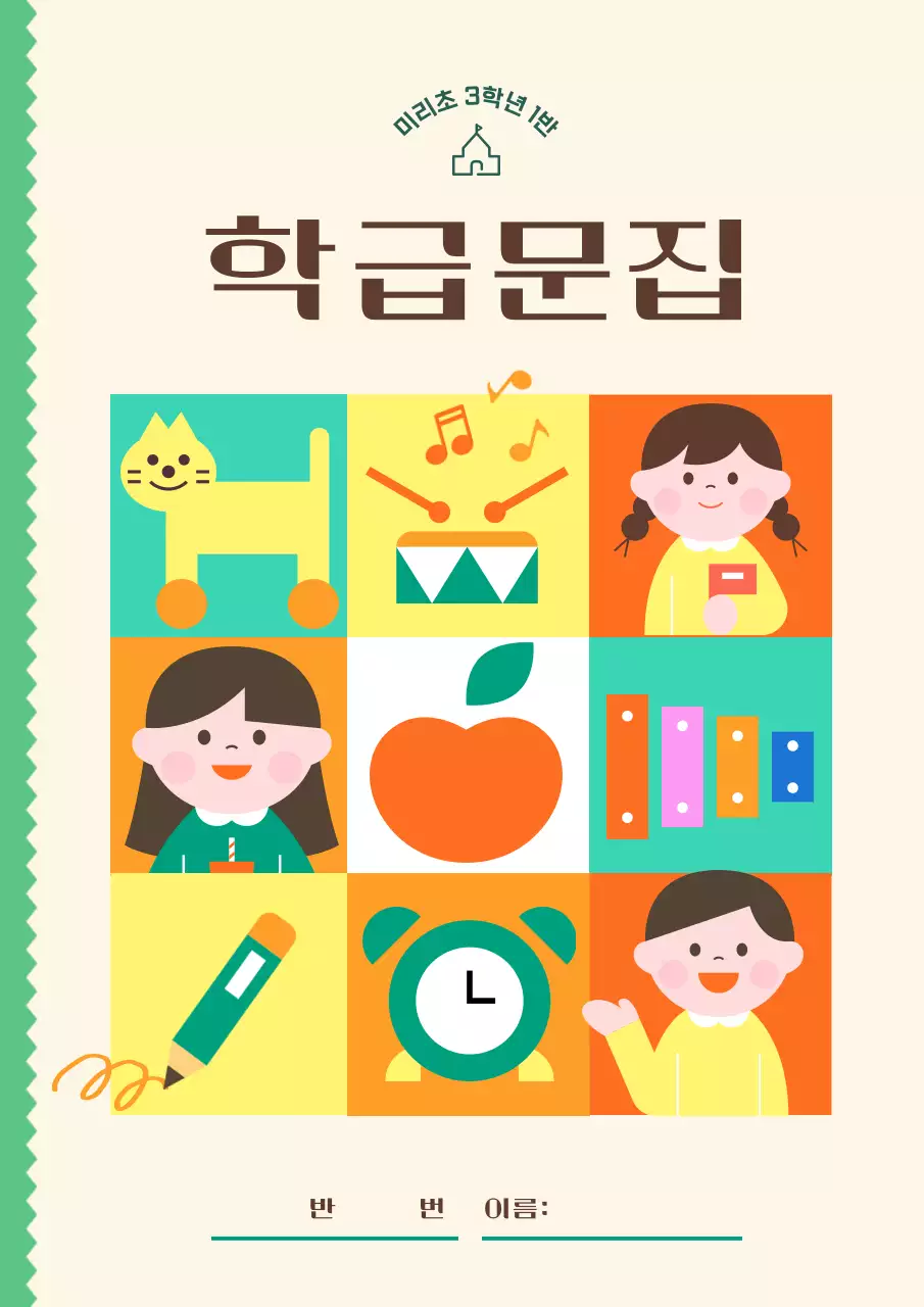 연두 아기자기한 학급문집 교육 자료